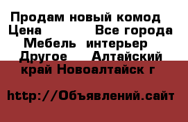 Продам новый комод › Цена ­ 3 500 - Все города Мебель, интерьер » Другое   . Алтайский край,Новоалтайск г.